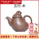 彼物五行紫砂壺 中式紫砂泡茶壺國風(fēng)送禮家用功夫茶具單壺禮盒裝 木單壺 210ml