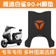 首邁適雅迪白鯊90腳墊-h冠能電動(dòng)車腳踏墊摩托車防水腳踩墊裝飾小配件 無錫版logo黑【優(yōu)質(zhì)絲圈 防水防塵】