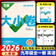 2026新萬(wàn)唯中考大小卷九年級全一冊試卷人教版萬(wàn)維中考大小卷初三上冊下冊9年級同步單元測試卷檢測卷 大小卷九年級全一冊 英語(yǔ) 人教版