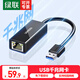 綠聯(lián)USB轉千兆網(wǎng)口擴展塢 筆記本外置有線(xiàn)網(wǎng)卡轉換器拓展塢網(wǎng)線(xiàn)轉接頭3.0分線(xiàn)器通用MacBook筆記本電腦 【USB 千兆網(wǎng)口】switch版 20256