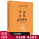 帝范 臣軌 庭訓格言 中華經(jīng)典名著(zhù)全本全注全譯叢書(shū) 中華書(shū)局