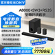 索尼（SONY）HT-A8000 全景聲 回音壁套裝 360智能穹頂 4K/120Hz VRR ALLM 家庭影院 Soundbar 電視音響 藍(lán)牙 HT-A8000+SW3+RS3S至尊環(huán)繞套裝