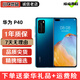 華為 P40二手5G手機 全網(wǎng)通 麒麟990 自拍徠卡三攝6.1英寸全面屏NFC拍照游戲手機 深海藍 8GB+128GB 95新（精挑細選 電池健康100%）