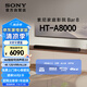 索尼（SONY）HT-A8000 全景聲 單獨(dú)回音壁 360智能穹頂 4K/120Hz VRR ALLM 家庭影院 Soundbar 電視音響 藍(lán)牙