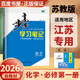 高一上自選】2026正版步步高學(xué)習筆記必修第一冊數學(xué)物理英語(yǔ)化學(xué)地理語(yǔ)文必修上冊中外歷史綱要上 高中金榜苑人教A版蘇教版北師版高一上同步生物必修1課時(shí)提分預習教輔練習冊 26蘇教版-化學(xué)必修第一冊【江