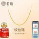 老廟黃金足金簡(jiǎn)約素鏈絞絲鏈時(shí)尚百搭計(jì)悅己甄品生日禮物送女友