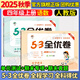 53全優(yōu)卷四年級上 2025秋五三5.3全優(yōu)卷四年級上冊試卷語(yǔ)文數學(xué)英語(yǔ)人教版北師大版5+3全優(yōu)全能練考卷小學(xué)4年級上下冊卷子單元測試卷53天天練配套同步訓練期中期末檢測卷 曲一線(xiàn)小兒郎 四年級上冊 