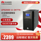 華為UPS2000-A-2KTTS在線式UPS不間斷電源2KVA/1.6KW 塔式標(biāo)機(jī) 內(nèi)置蓄電池 企業(yè)穩(wěn)壓續(xù)航應(yīng)急備用電源