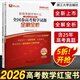 新高考數(shù)學(xué)紅寶書 2026新高考數(shù)學(xué)語(yǔ)文英語(yǔ)考什么2020-2025全國(guó)卷試題全解全析 2026高考一輪復(fù)習(xí)資料高考真題卷匯編高中高考數(shù)學(xué)試卷浙大優(yōu)學(xué) 浙江大學(xué)出版社 新高考數(shù)學(xué)考什么