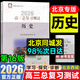 北京直發(fā)2026高三總復習指導測試學(xué)習探究診斷北京西城學(xué)探診第16版地質(zhì)出版社自選科目任選北京市西城區教育研修學(xué)院高中新課標總復習 【測試】歷史 16版