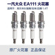 大眾原廠火花塞邁騰CC速騰途觀新帕薩特途歡斯柯達昊銳速派 4支裝 一汽大眾EA111 1.4T發(fā)動機適用
