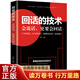 【 圖書(shū)9.9元特價(jià)專(zhuān)區包郵】回話(huà)的技術(shù) 掌握完美的回話(huà)技巧領(lǐng)悟說(shuō)話(huà)高手的說(shuō)話(huà)之道 吉林文史出版社學(xué)習回話(huà)的藝術(shù)技巧正版提高銷(xiāo)售技巧人際交往口才訓練書(shū)籍商品1元圖書(shū)書(shū)籍暢銷(xiāo)書(shū)  1元商品