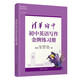 清華附中初中英語(yǔ)寫(xiě)作金牌練習冊/清華附中初中英語(yǔ)中考系列