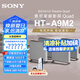 索尼（SONY）HT-A9M2 Quad 全景聲無線家庭影院 360智能穹頂 4K120Hz VRR ALLM壁掛 回音壁 電視音響 免費(fèi)安裝 HT-A9M2