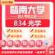 26暨南大學(xué)考研暨大834光學(xué)電子信息光學(xué)工程初試真題資料 全套套餐 紙質(zhì)書六冊(cè)贈(zèng)全套電子資料和視頻課程
