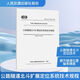 公路隧道北斗擴展定位系統(tǒng)技術規(guī)程 T/CECS G:V70-02一2024 人民交通出版社股份有限公司 北京中交國通智能交通系統(tǒng)技術有限公司 主編 編 中國工程建設標準化協(xié)會標準 書籍 圖書