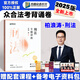 眾合法考2025背誦卷 法考背誦版 國家法律職業(yè)資格考試用書 法考2025教材配套背誦卷 法考精粹 司法考試真題 柏浪濤 刑法