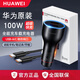華為原裝超級快充車(chē)載充電器p5040mate20 30pro榮耀v30x10雙USB口輸出 華為100W車(chē)充（附6A數據線(xiàn)）+定制6A線(xiàn)