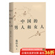 【官方直營】易中天讀懂中國系列：大話方言+讀城記+ 品人錄+中國的男人和女人+中國人的智慧 先秦諸子 禪的故事 品三國 詩經(jīng)繪 長銷二十年經(jīng)典 2024修訂版 果麥  閱讀狂歡節(jié) 中國的男人和女人