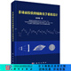 [按需印刷]非球面檢驗(yàn)的輔助光學(xué)系統(tǒng)設(shè)計(jì) 科學(xué)出版社
