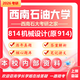 26西南石油大學(xué)考研914機械設計814西南石大機械工程初試真題 全套套餐 紙質(zhì)書(shū)四冊贈全套電子資料和視頻