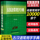 【正版授權】古漢語(yǔ)常用字字典  現代漢語(yǔ)詞典2025新版   初中生高中生小學(xué)生現代漢語(yǔ)詞典第7版  商務(wù)印書(shū)館正版 【商務(wù)印書(shū)館】古漢語(yǔ)常用字字典