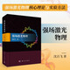強(qiáng)場激光物理