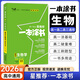 一本涂書(shū)高中】26新教材版含手寫(xiě)筆記批注高中新教材新高考版 一本圖書(shū)教輔 高一二三 高考總復習必刷題一二輪復習星推薦 【新教材版】生物（2026新版） 新教材人教版