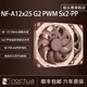 noctua NF-A12x25 G2 PWM NF-A12x25 G2 PWM Sx2-PP機箱風(fēng)扇12cm電腦散熱風(fēng)扇 AAO框架 SSO2軸承 貓頭鷹A12x25 G2 PWM Sx2-PP