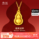 周大生黃金吊墜女足金國風(fēng)葫蘆福祿掛墜送女友媽媽情人節禮物多退少補 足金葫蘆約1.5g+足金素鏈約1.7g 配套禮盒