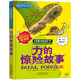 【單冊任選】可怕的科學(xué)經(jīng)典科學(xué)系列 全套26冊 禮盒裝 三四五六年級小學(xué)生趣味科普百科物理化學(xué)生物課外閱讀書(shū)籍 力的驚險故事 北京少年兒童出版社
