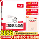 一本初中語(yǔ)文基礎(chǔ)知識(shí)大盤(pán)點(diǎn) 2026同步教材思維導(dǎo)圖數(shù)學(xué)英語(yǔ)物理化學(xué)小四門(mén)政治歷史地理生物七八九年級(jí)期中期末中考總復(fù)習(xí)速查速記背記手冊(cè) 一本初中語(yǔ)文基礎(chǔ)知識(shí)大盤(pán)點(diǎn)