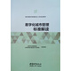 數(shù)字化城市管理標準解讀