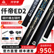 仟帝【官方正品】ED2新款碳纖維臺球桿新款小頭桿一體式臺球桿中式黑8 ED2二代單桿+定制桿盒+養(yǎng)護(hù)套裝【小頭10.5mm】