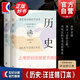 歷史:詳注修訂本(上下) 希羅多德 西方古典文明研究學(xué)者徐松巖教授譯注 百科全書式歷史學(xué)巨著上海人民