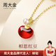 周大金 CHOW TAI KING紅豆相思豆項鏈女士紅瑪瑙吊墜高級感輕奢生日情人節(jié)禮物送女朋友 瑪瑙紅豆相思項鏈【順豐+刻字】