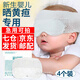 協(xié)愈 【快至當次日達】新生兒嬰兒防藍光黃疸眼罩曬太陽(yáng)眼罩 10cm*8cm【4個(gè)/裝】急速達
