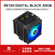 利民（Thermalright）Royal Knight 120 皇家騎士Digital 風(fēng)冷散熱器數顯版 逆重力6熱管雙塔  不擋內存 RK120 Digital 黑色ARGB（數顯版）