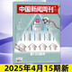 【新期4本】中國新聞周刊雜志2026年第7-10期 龍蝦大戰 競逐未來(lái)【2025往期可選】文科重生 網(wǎng)癮告急 傳說(shuō)與信史 壁畫(huà)之魂 尋跡新疆 百年中大 國際視野原創(chuàng  )人物時(shí)政時(shí)事熱點(diǎn)報道 2025年第1
