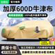 金雨保汽車(chē)車(chē)衣車(chē)罩加厚牛津布防曬防雨隔熱保護(hù)罩遮陽(yáng)防塵全罩通用四季 香檳金【600D加厚加絨真牛津布】一罩頂十罩 專(zhuān)車(chē)專(zhuān)用定制發(fā)貨【下單留言車(chē)型+年款】