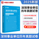 深圳事業(yè)編考試】華圖2025廣東省深圳市事業(yè)單位考試用書(shū)綜合知識及能力知識教材歷年真題2本 真題