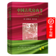 中國古代房?jì)瓤肌袊糯男耘c社會(huì ) [荷蘭]高羅佩 著(zhù) 李零 等譯 商務(wù)印書(shū)館