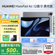 華為平板電腦MatePad Air12英寸【國(guó)家補(bǔ)貼】144Hz高刷2.8K全面屏學(xué)生學(xué)習(xí)影音娛樂(lè)游戲辦公2024新款 柔光版丨12+512GB WiFi 煙云灰 官方標(biāo)配+【曬單豪禮】