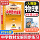 【2026學(xué)年】2025秋季新版中學(xué)教材全解八年級(jí)上冊(cè)下冊(cè)語(yǔ)文數(shù)學(xué)物理化學(xué)教材全解同步人教版讀初二年級(jí)同步教材解讀講解復(fù)習(xí)資料書 薛金星 八年級(jí)上冊(cè)【物理】人教版（25秋新版）
