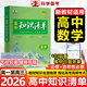 【自選】曲一線2026知識(shí)清單高中數(shù)學(xué)物理化學(xué)新教材必備知識(shí)大全高一高二高三必修+選擇性必修高考基礎(chǔ)知識(shí)點(diǎn)梳理重難考點(diǎn)工具書全彩版高中通用教輔 高中數(shù)學(xué)