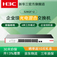H3C新華三5口8口16口24口千兆企業(yè)級交換機以太網(wǎng)絡(luò )網(wǎng)線(xiàn)分線(xiàn)器集線(xiàn)器交換器監控非POE光電2.5G交換NAS 24口千兆/2千兆光口/機架式/S26GF-U
