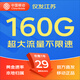中國移動移動流量卡5G全國不限速手機卡電話卡低月租無限流量卡大流量上網(wǎng)卡大王卡 江蘇水鄉(xiāng)卡丨29元160G全國流量丨省外勿拍