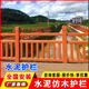 工來工往水泥仿木護(hù)欄新農(nóng)村仿竹河道景區(qū)圍欄池塘園林混凝土仿樹藤欄桿r 仿木T型護(hù)欄