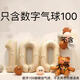 圣喜安寶寶滿月100天百日拍照道具百天布置裝飾拍照道具百日宴場景布置 32寸百天數(shù)字氣球（不含其它）