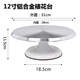 妙焙樂蛋糕轉(zhuǎn)盤裱花臺套裝鋁合金托盤旋轉(zhuǎn)家用商用裱花轉(zhuǎn)臺烘焙甜品工具 白色12英寸鋁合金裱花轉(zhuǎn)臺